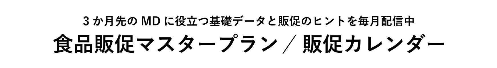 3ヶ月先のMDに役立つ基礎データと販促のヒントを毎月配信中 食品販促マスタープラン販促カレンダー