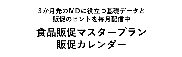 3ヶ月先のMDに役立つ基礎データと販促のヒントを毎月配信中 食品販促マスタープラン販促カレンダー