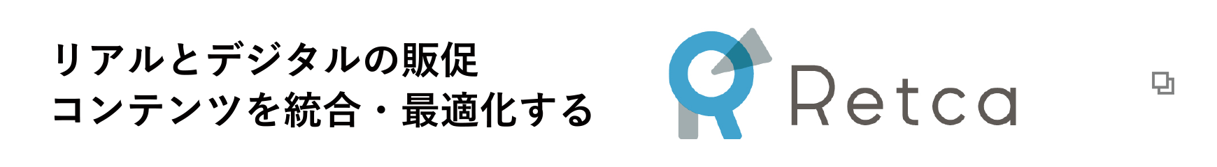 リアルとデジタルの販促コンテンツを統合・最適化する Retca
