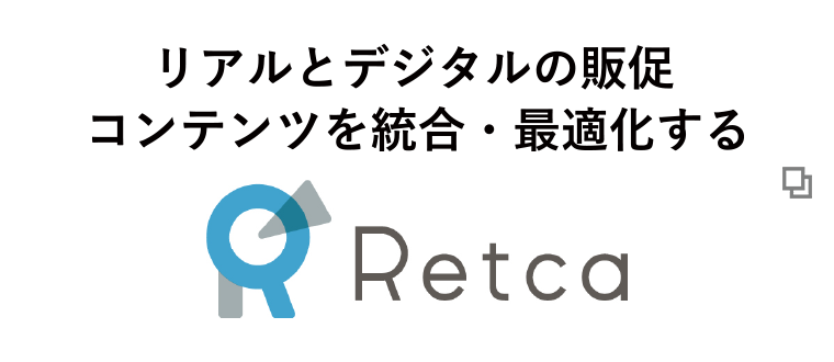 リアルとデジタルの販促コンテンツを統合・最適化する Retca