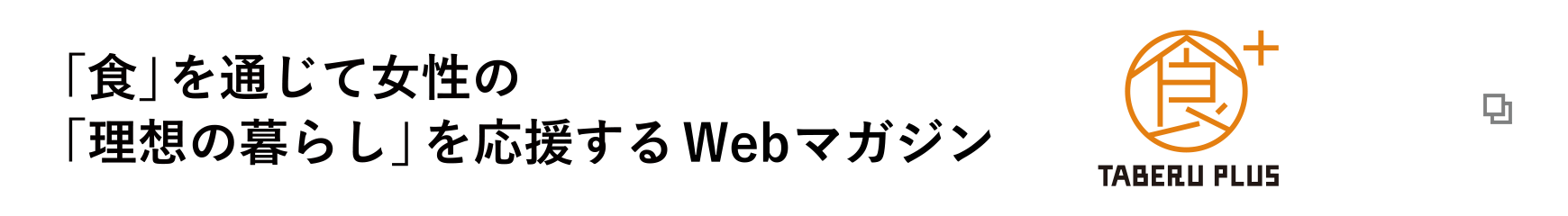 「食」を通じて女性の「理想の暮らし」を応援するWEBマガジン TABERU PLUS