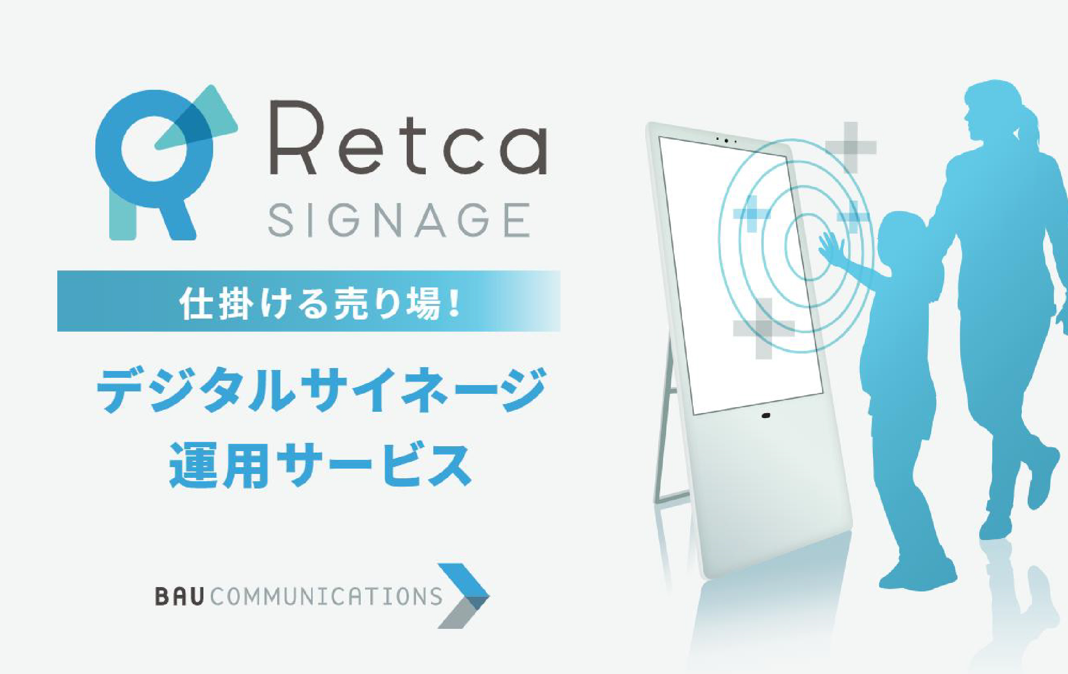 デジタルサイネージ運用サービス