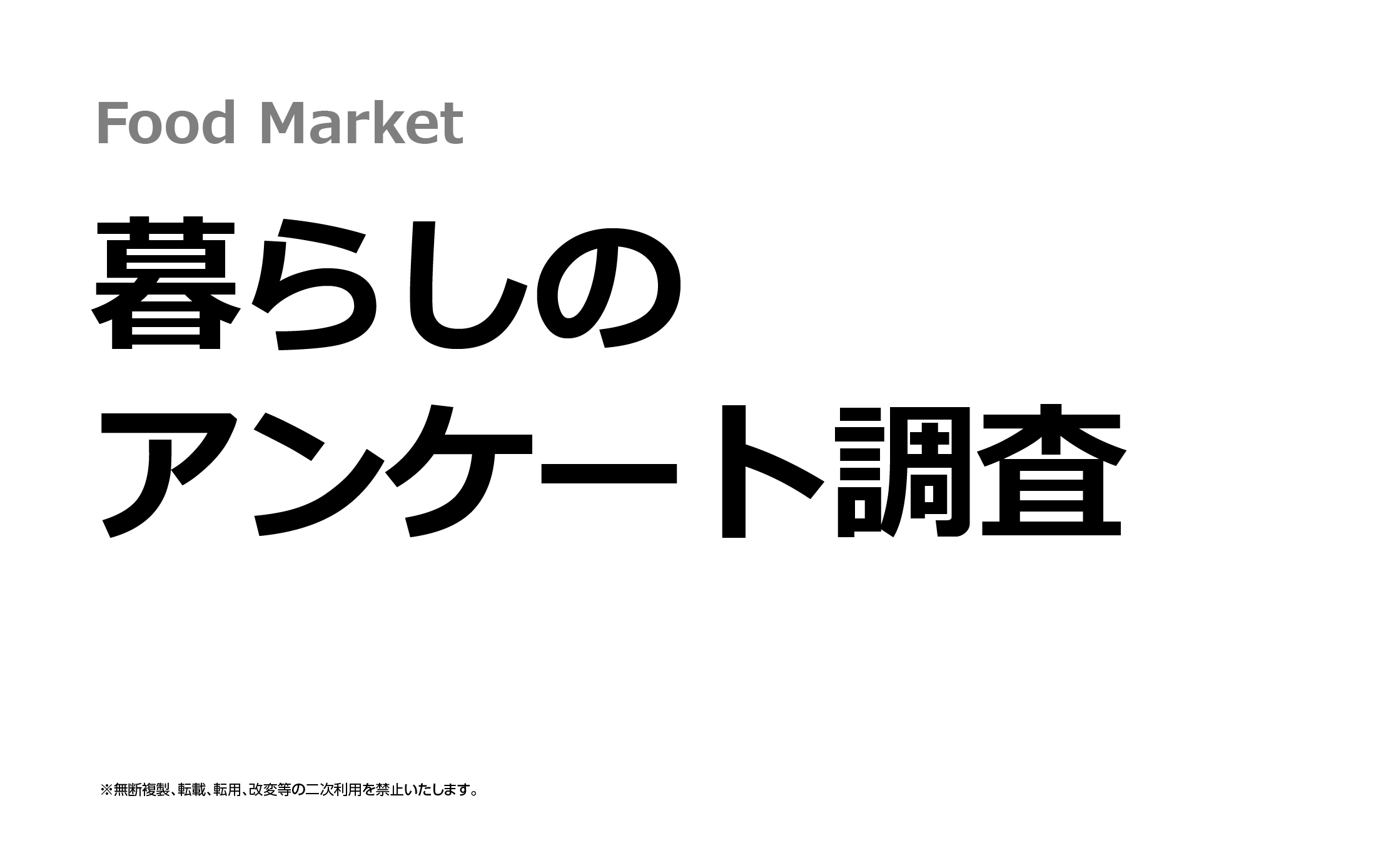 暮らしのアンケート調査 2026年4月