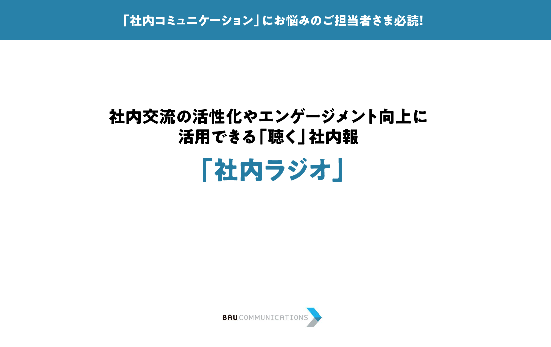 「社内ラジオ」