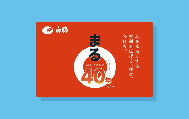 白鶴 まる　発売40周年記念キャンペーン