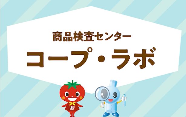 品質検査センター「コープ・ラボ」