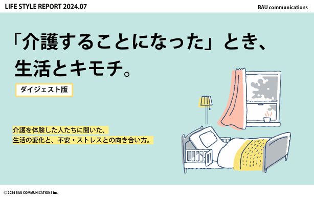 「介護することになった」とき、生活とキモチ。