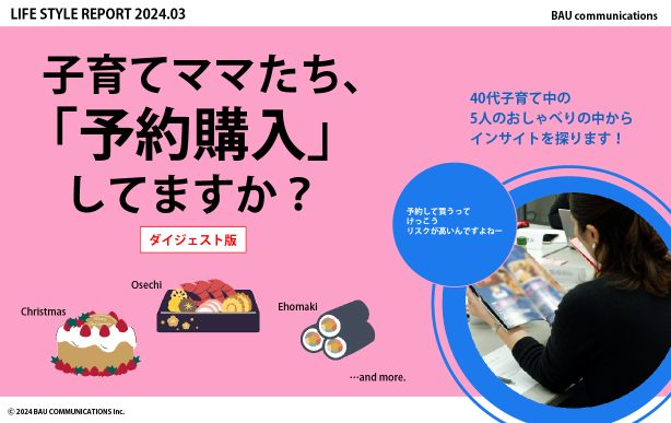 子育てママたち、「予約購入」してますか？