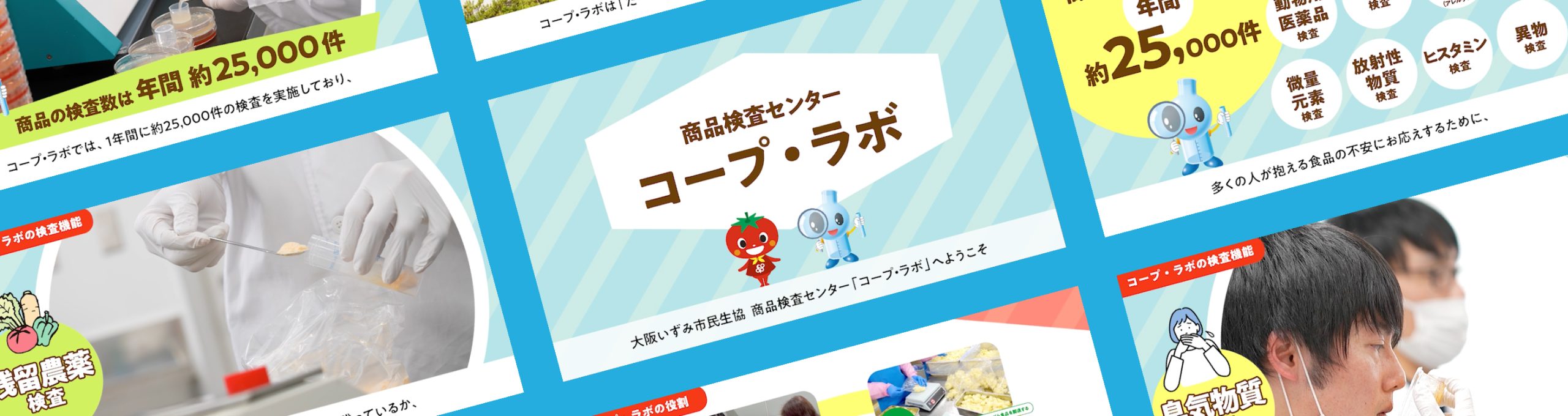 品質検査センター「コープ・ラボ」