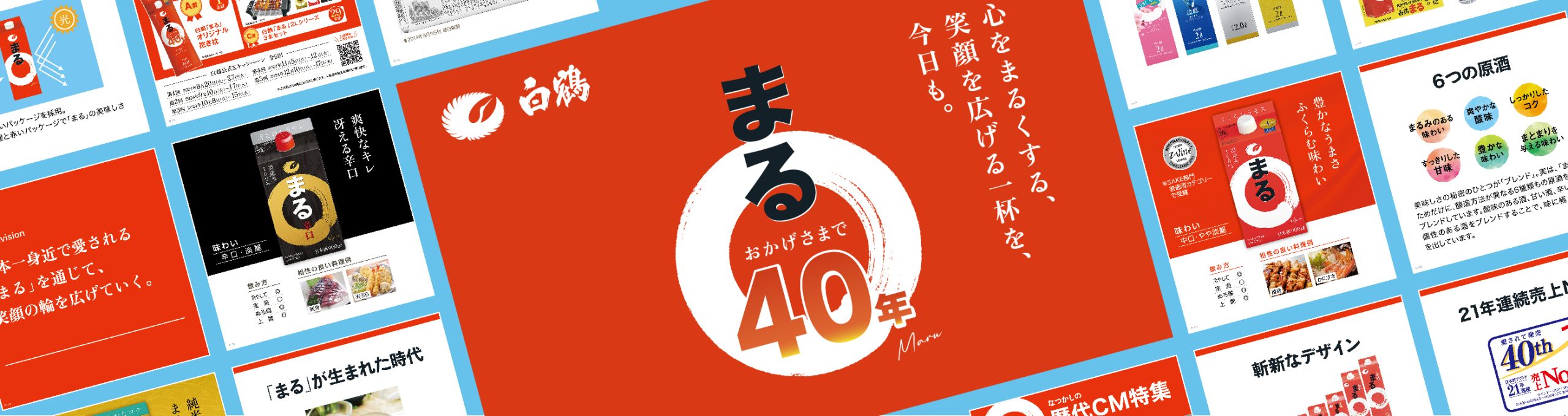 白鶴 まる　発売40周年記念キャンペーン