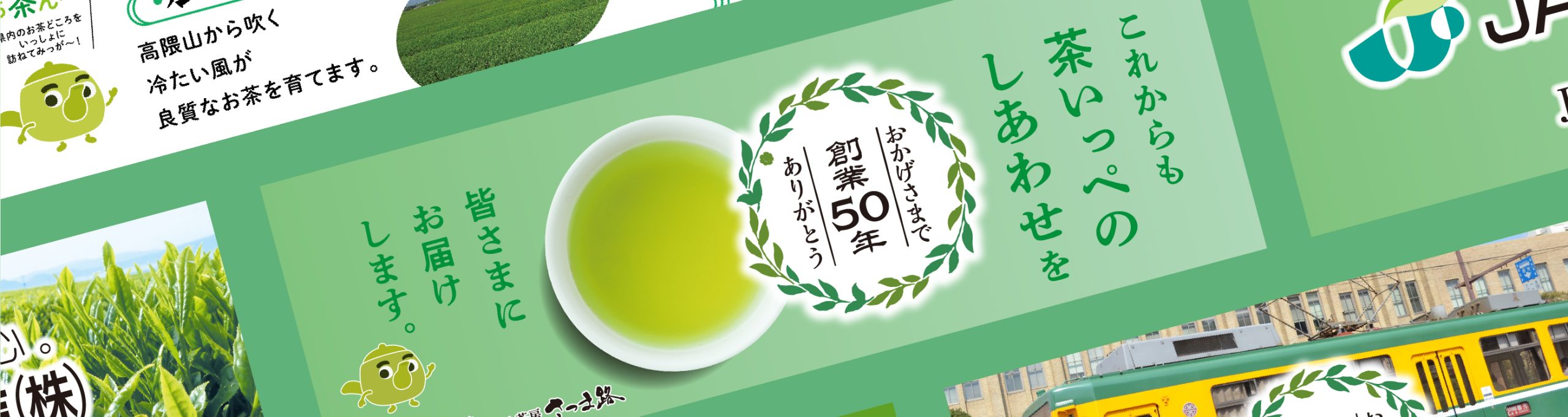 JAかごしま茶業株式会社　創業50周年記念プロモーション