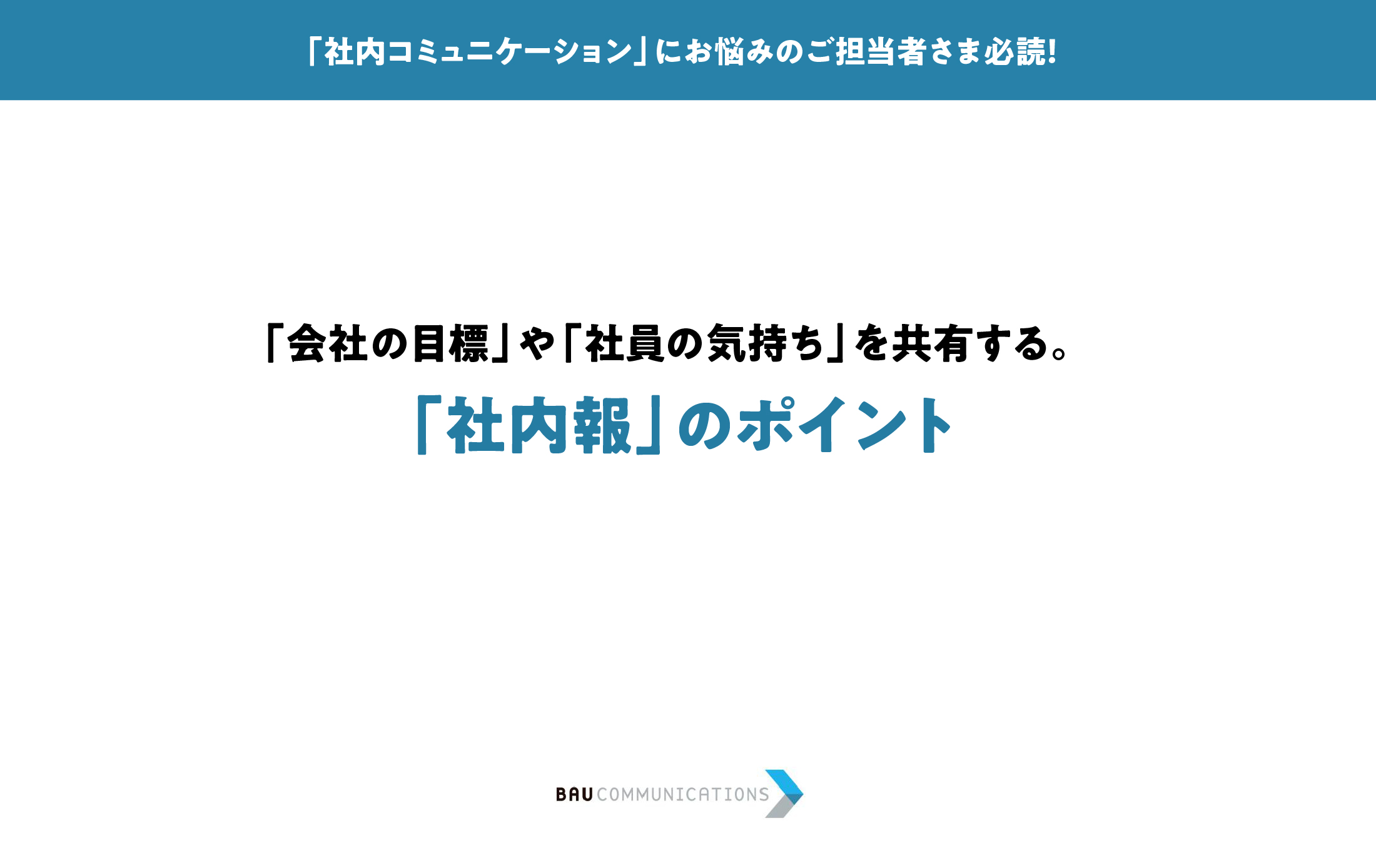 「社内報」のポイント
