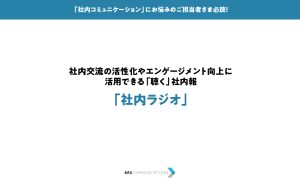 「社内ラジオ」