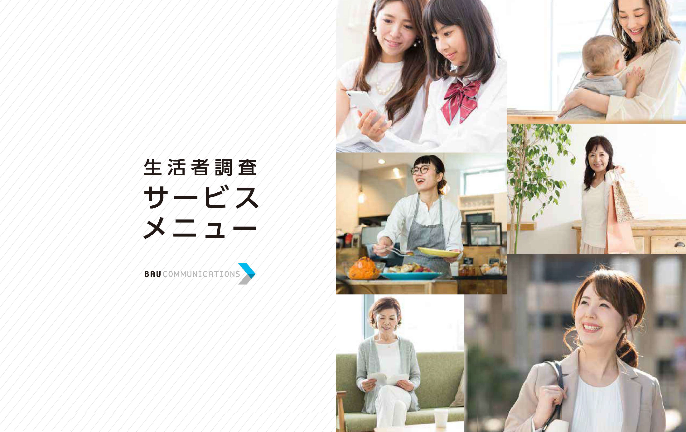 生活者調査サービスメニュー