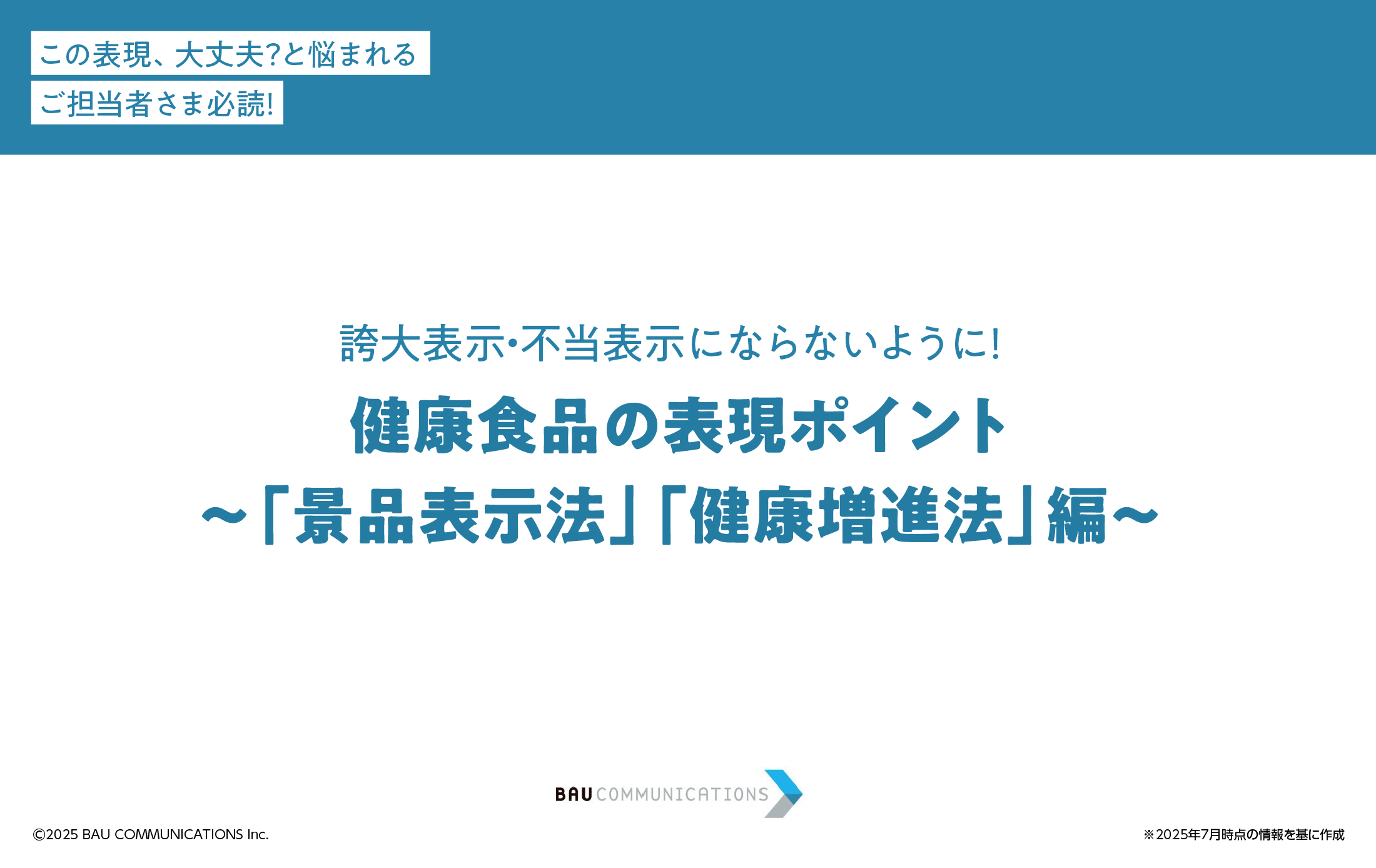 健康食品の表現ポイント～「景品表示法」「健康増進法」編～