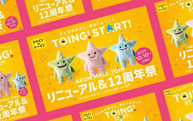 イオンモール東員　リニューアルプロモーション