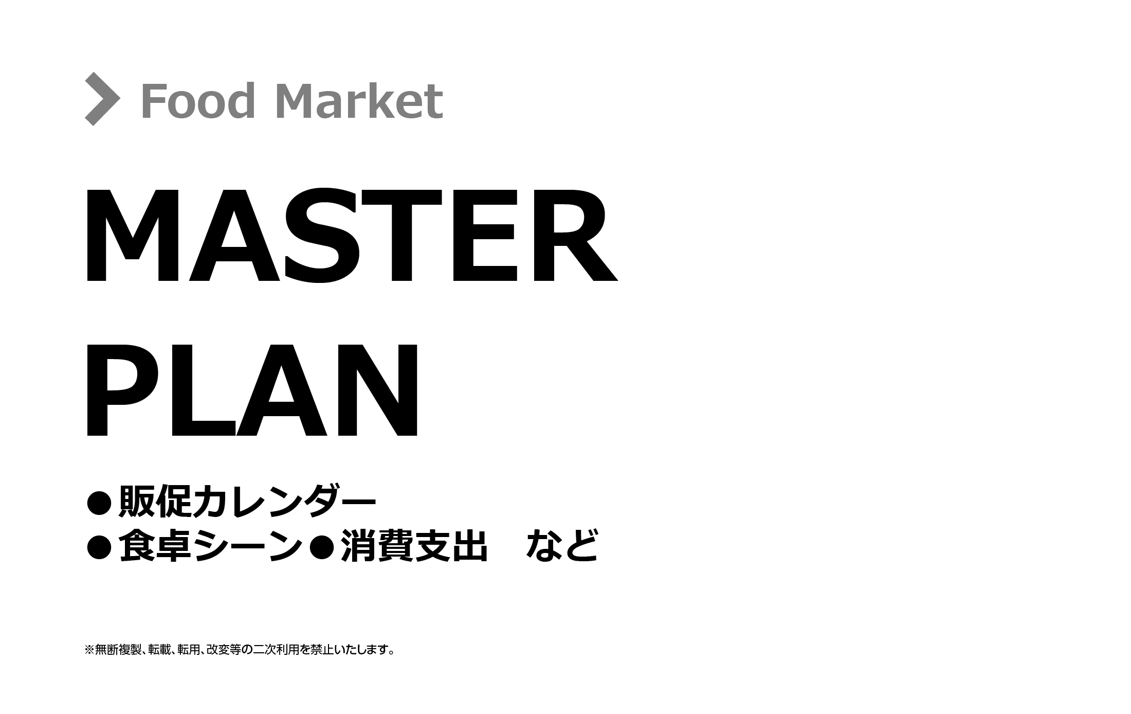 食品販促マスタープラン 2026年4月