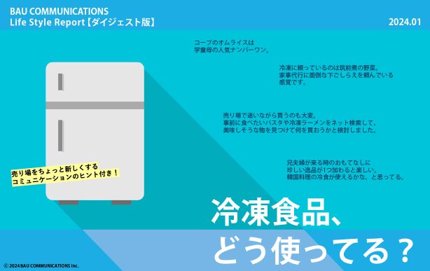 冷凍食品、どう使ってる？
