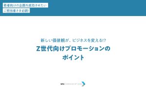 Z世代向けプロモーションのポイント