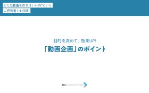 「動画企画」のポイント