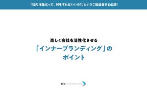 「インナーブランディング」のポイント