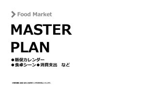 食品販促マスタープラン 2026年4月