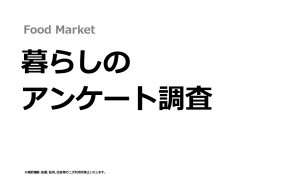 暮らしのアンケート調査 2026年4月