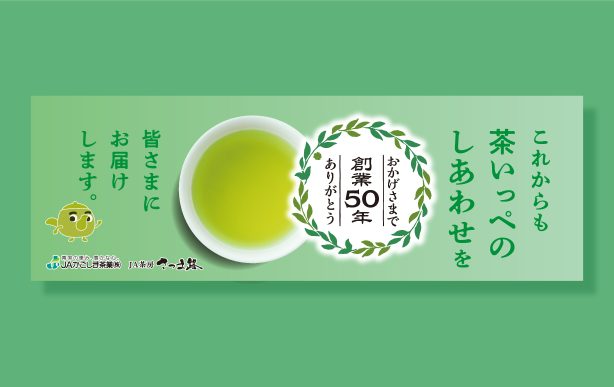 JAかごしま茶業株式会社　創業50周年記念プロモーション