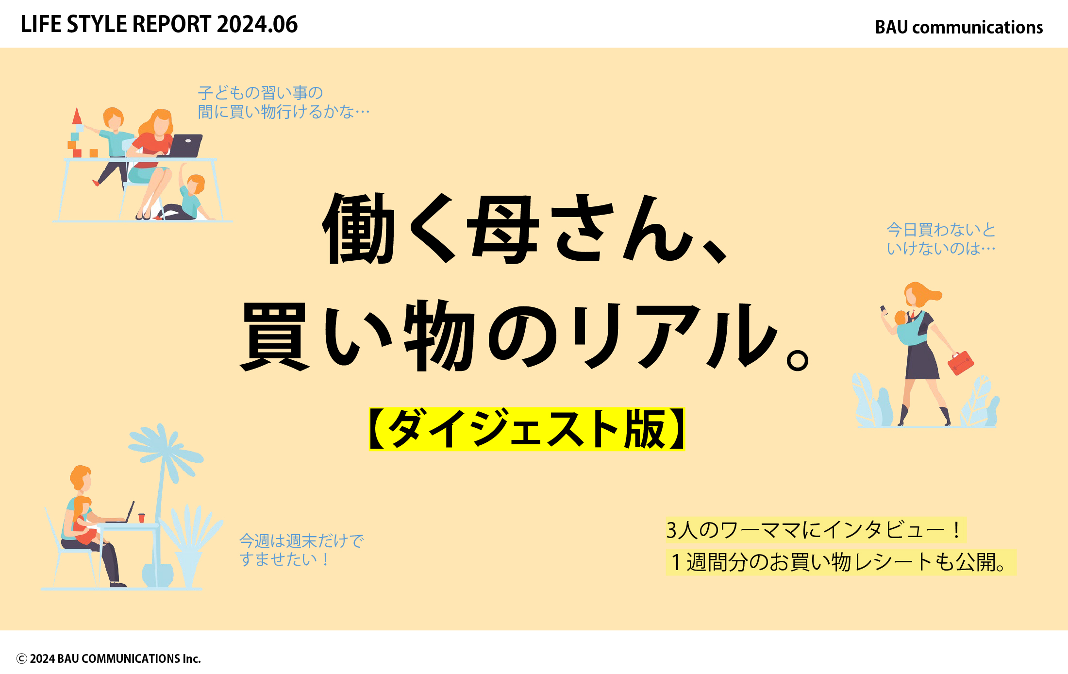 働く母さん、買い物のリアル。
