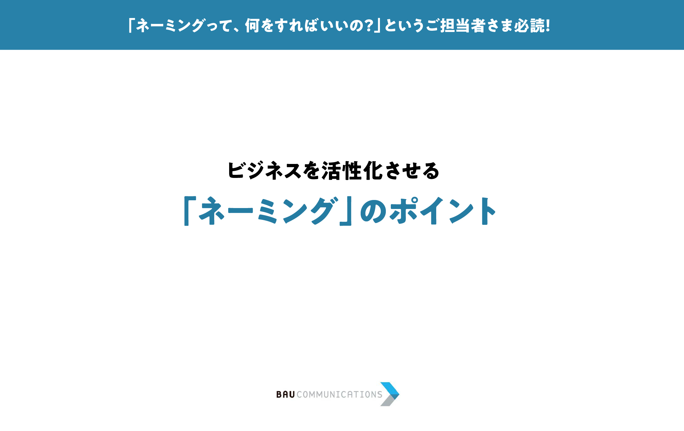「ネーミング」のポイント