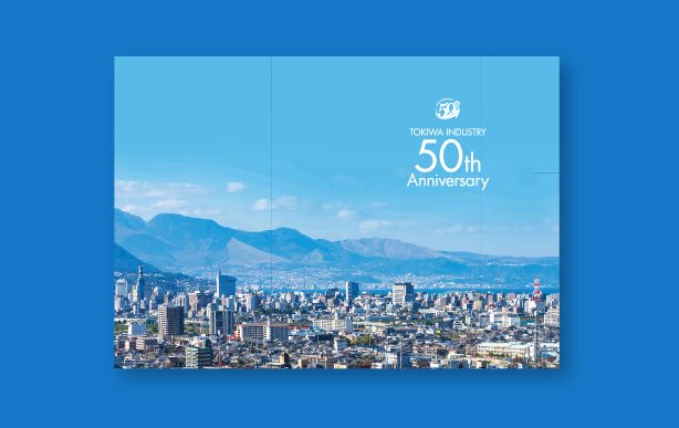 トキハインダストリー　創業50周年記念誌