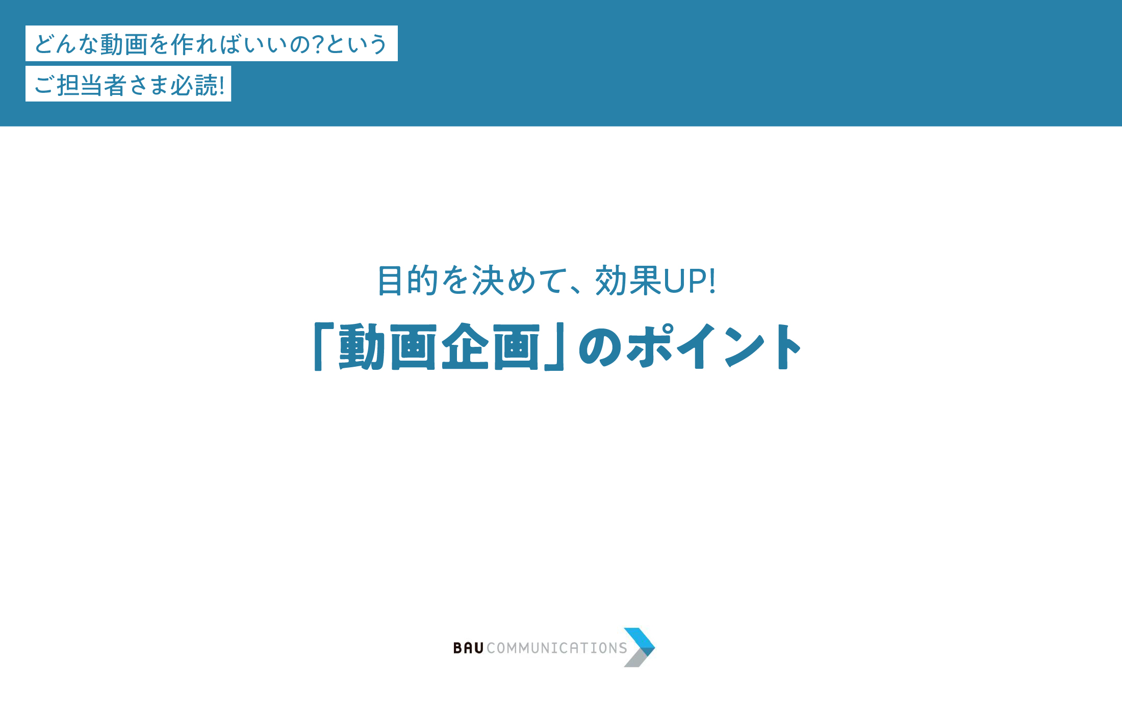 「動画企画」のポイント