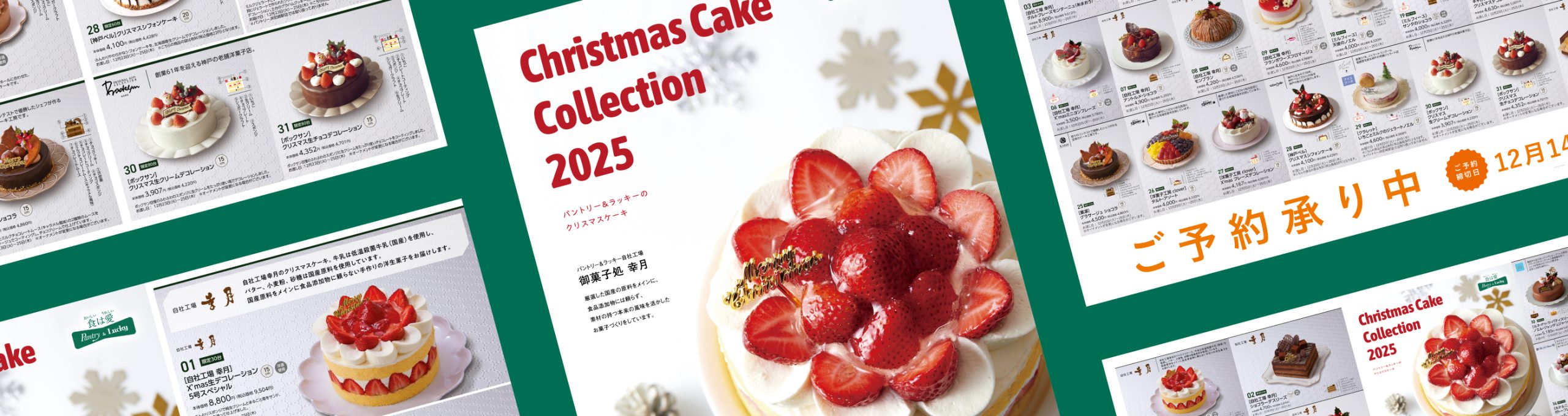パントリー＆ラッキー　クリスマスケーキカタログ