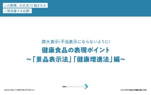 健康食品の表現ポイント～「景品表示法」「健康増進法」編～