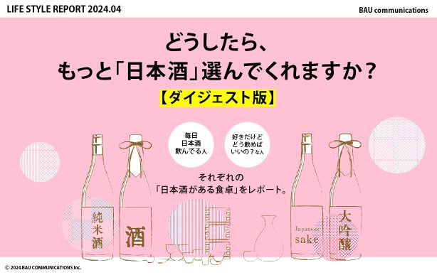 どうしたら、もっと「日本酒」選んでくれますか？