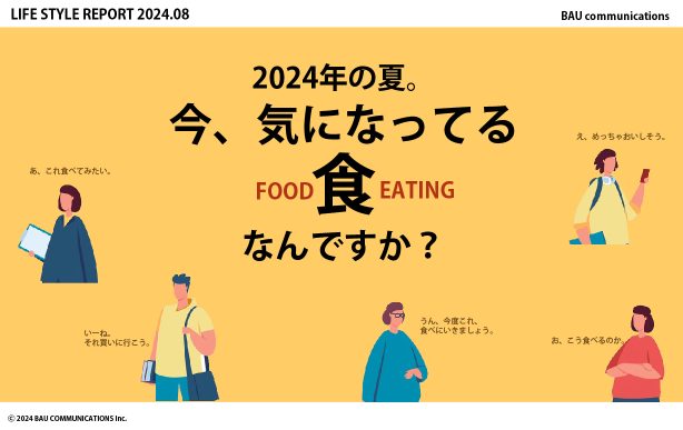2024年の夏。今、気になってる「食」なんですか？
