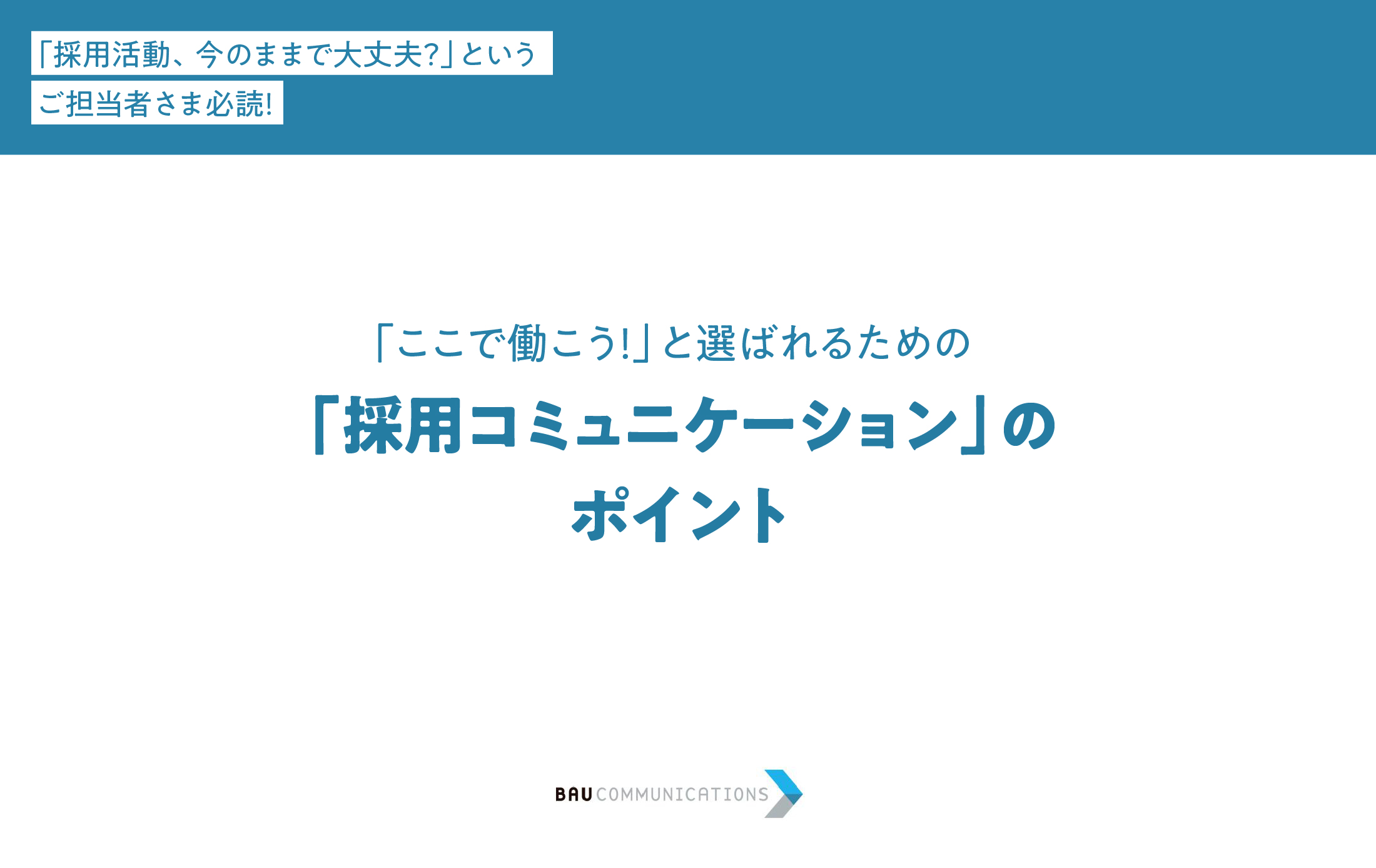 「採用コミュニケーション」のポイント