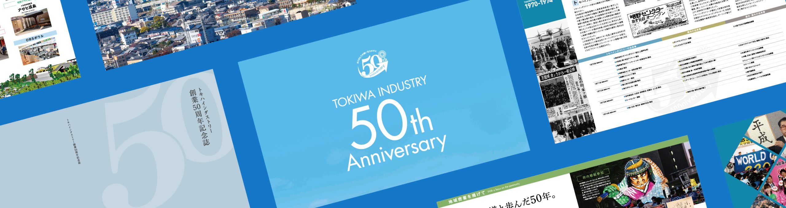 トキハインダストリー　創業50周年記念誌