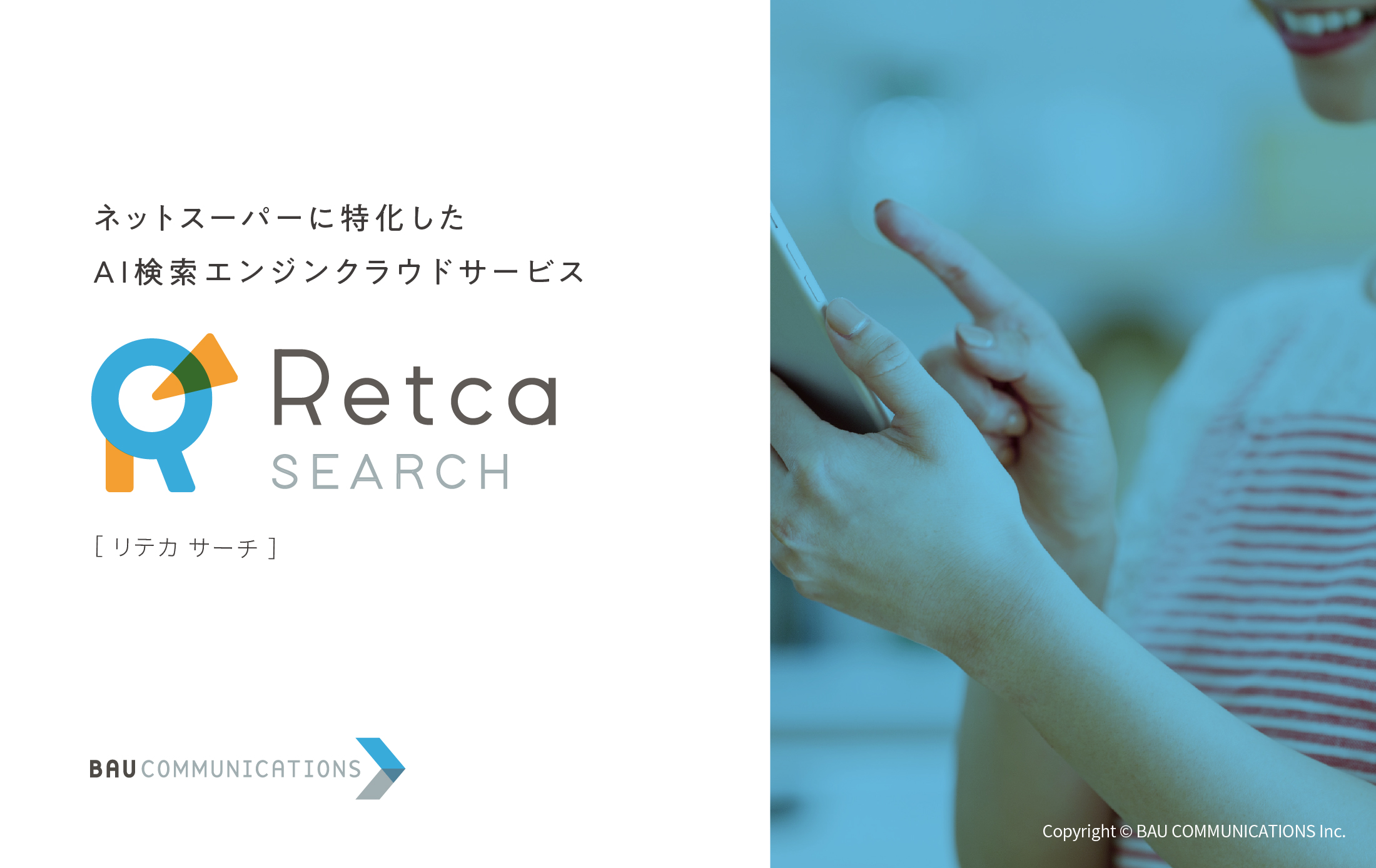 AI検索エンジンクラウドサービス「Retca SEARCH（リテカサーチ）」