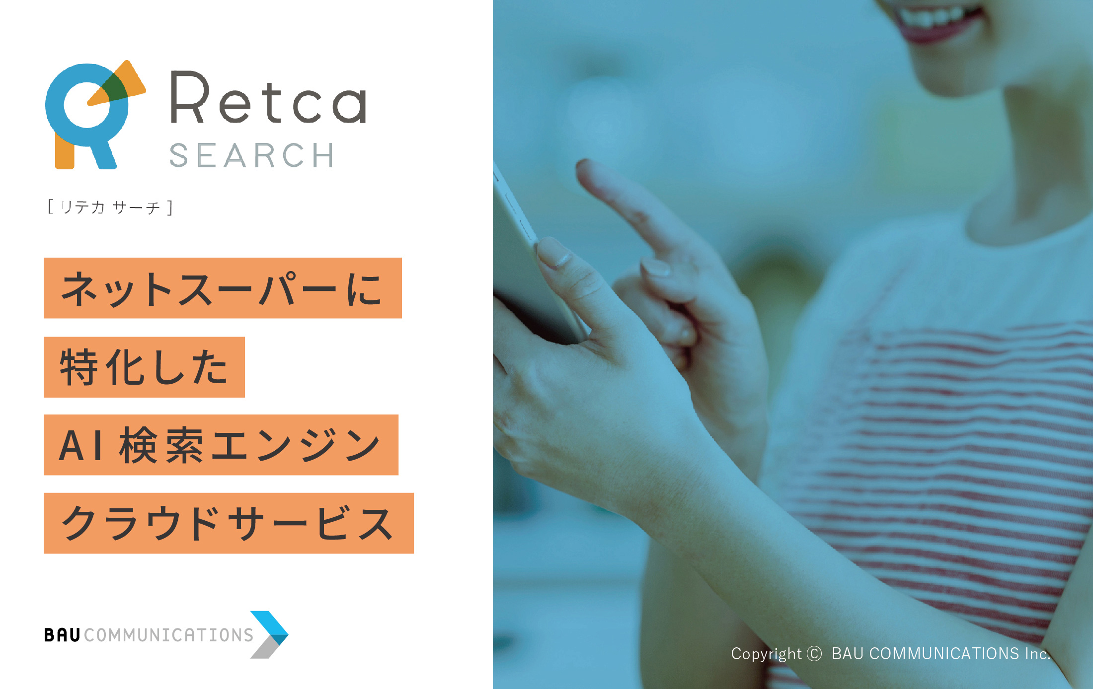 AI検索エンジンクラウドサービス「Retca SEARCH（リテカサーチ）」