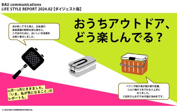 おうちアウトドア、どう楽しんでる？
