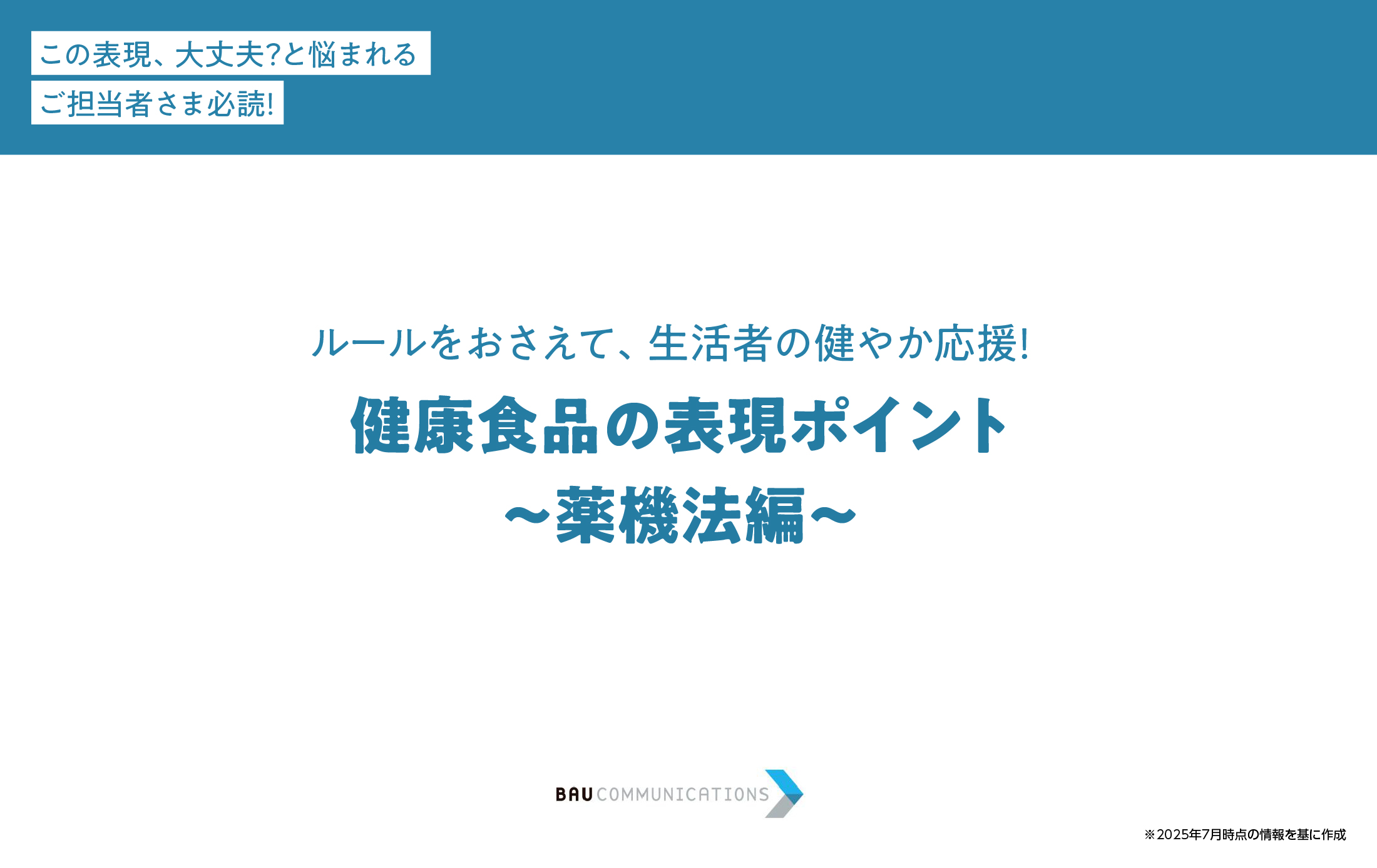 健康食品の表現ポイント～薬機法 編～