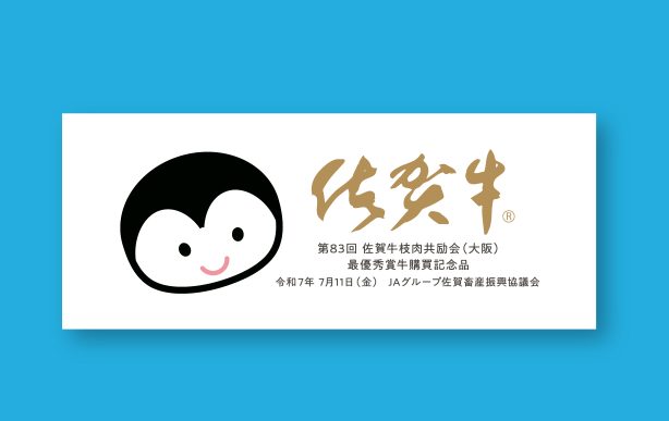 JAさが　佐賀牛ブランド記念品 佐賀牛タオル