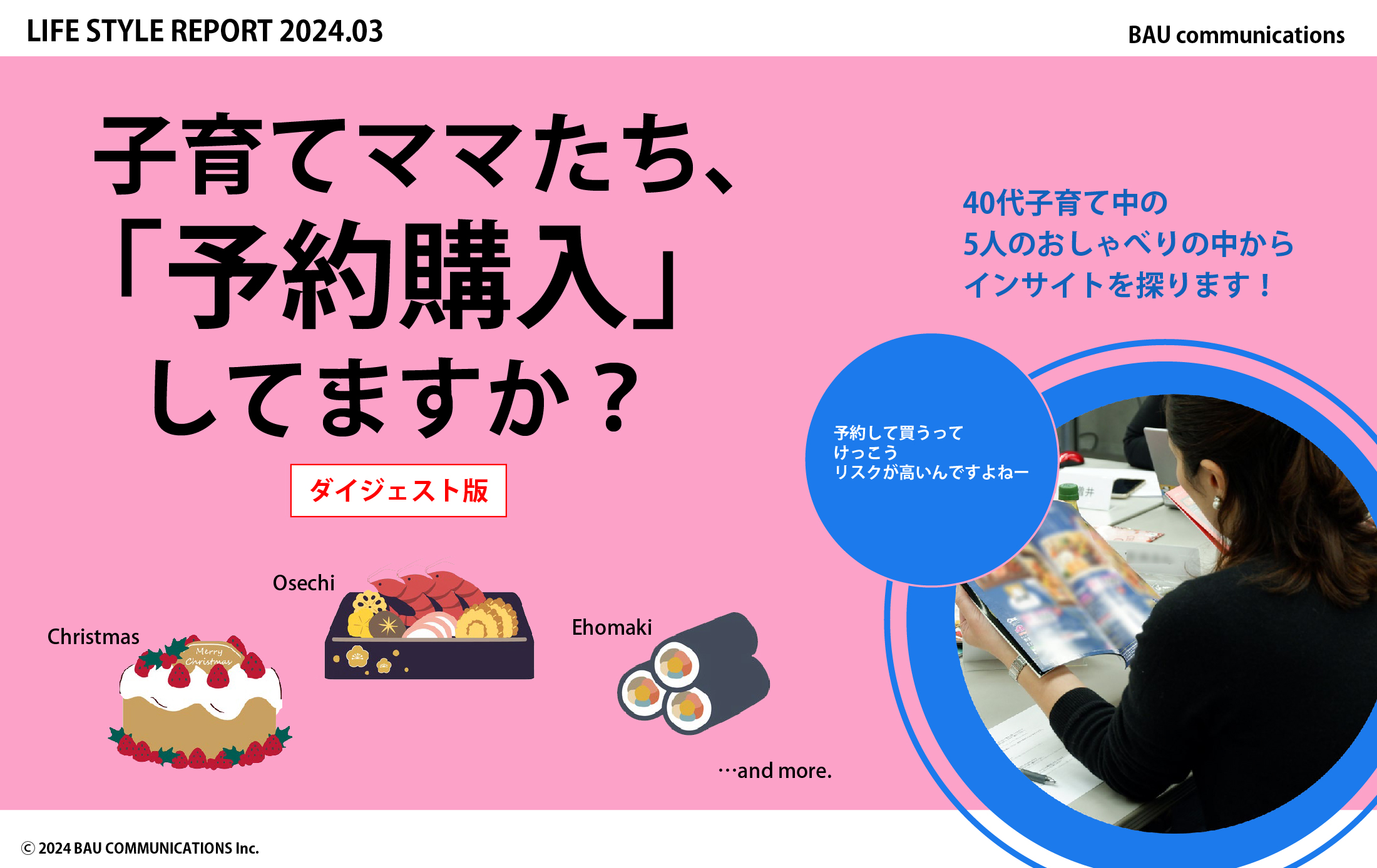 子育てママたち、「予約購入」してますか？