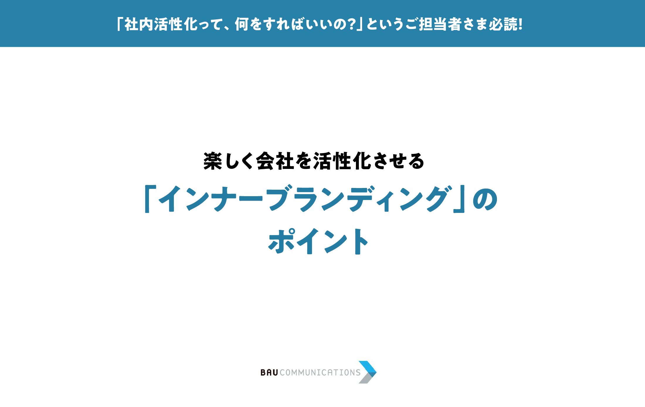 「インナーブランディング」のポイント