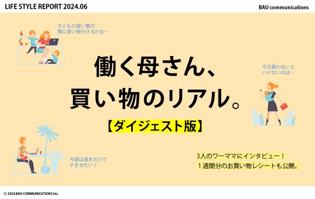 働く母さん、買い物のリアル。