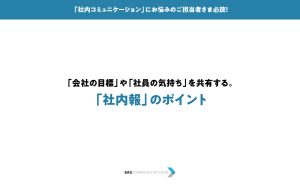 「社内報」のポイント