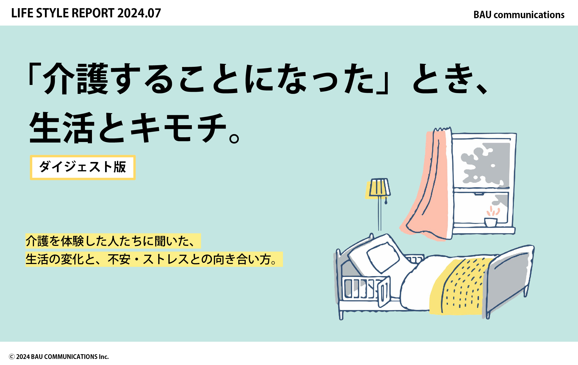 「介護することになった」とき、生活とキモチ。