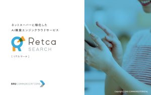 AI検索エンジンクラウドサービス「Retca SEARCH（リテカサーチ）」