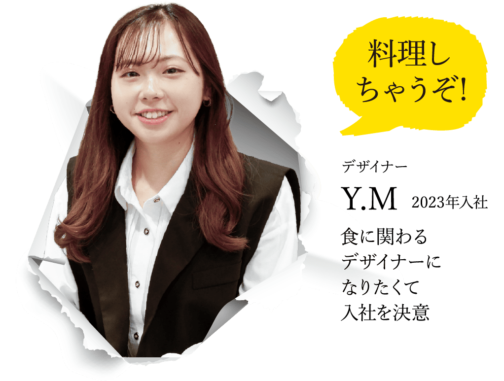 デザイナー Y.M 2023年入社